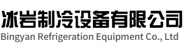 舒城冰岩制冷设备有限公司